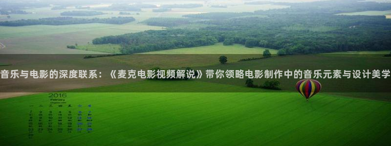 原来神马电影网最新影：音乐与电影的深度联系：《麦克电影视频解说》带你领略电影制作中的音乐元素与设计美学