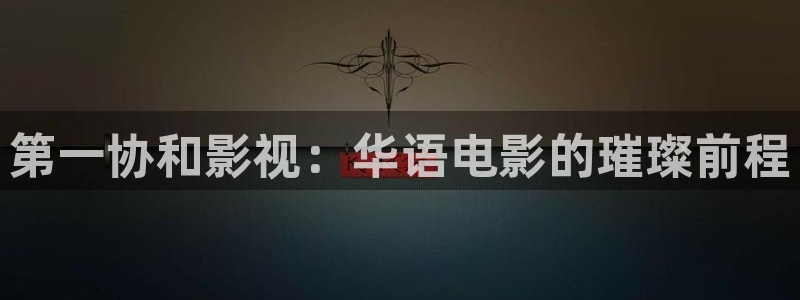 亚洲天堂神马影院：第一协和影视：华语电影的璀璨前程