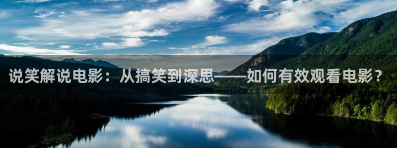 神马伦理美国：说笑解说电影：从搞笑到深思——如何有效观看电影？