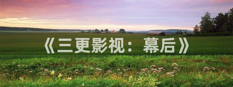 九九神马电影院：《三更影视：幕后》