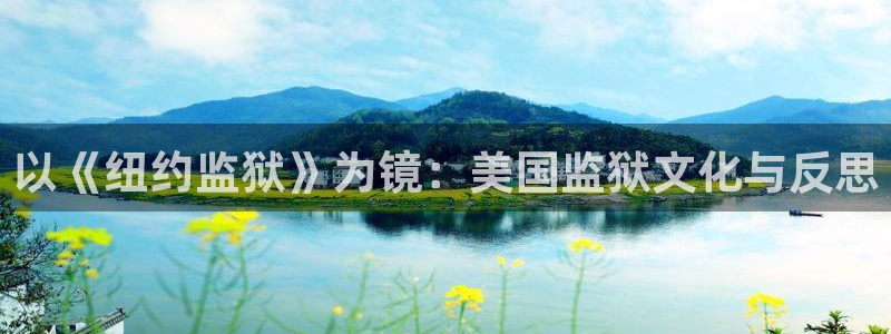 神马影院之伦理：以《纽约监狱》为镜：美国监狱文化与反思