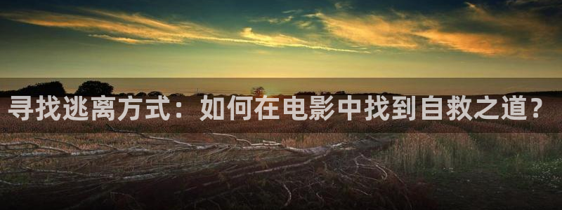 神马影院限制级：寻找逃离方式：如何在电影中找到自救之道？
