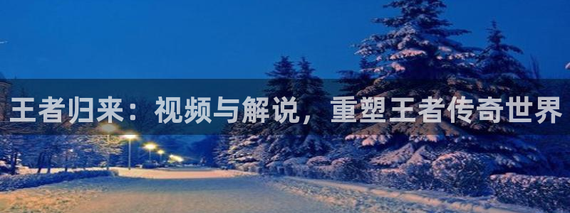 92看看神马电影院：王者归来：视频与解说，重塑王者传奇世界