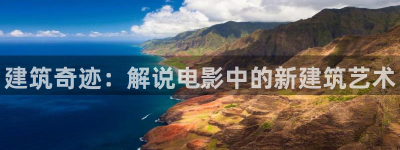 神马电影院达达兔影院：建筑奇迹：解说电影中的新建筑艺术