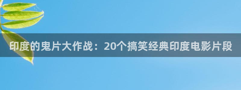 神马达达兔在线电视剧免费大全最新电影：印度的鬼片大作战：20个搞笑经典印度电影片段
