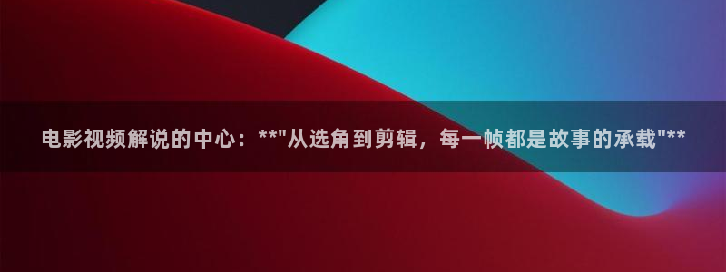 神马限制级影院：电影视频解说的中心：**\
