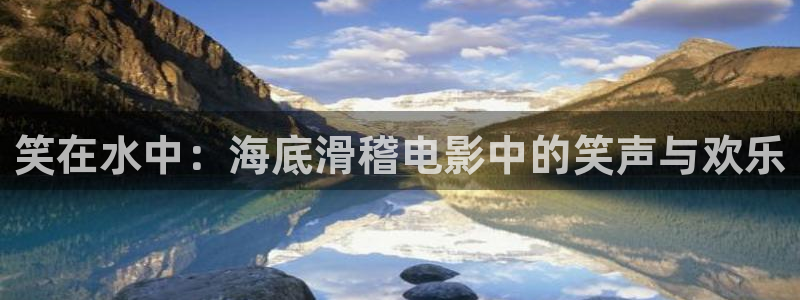 神马影院在线观看免费播放电视剧狂：笑在水中：海底滑稽电影中的笑声与欢乐